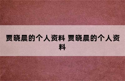 贾晓晨的个人资料 贾晓晨的个人资料